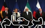 برجام را فرصتی اقتصادی کنیم