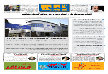 روزنامه تین | شماره 58 | 7 شهریور ماه 97 