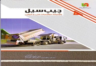 انتشار کتاب راهنمای مشخصات فنی و اجرایی «چیپ‌سیل»