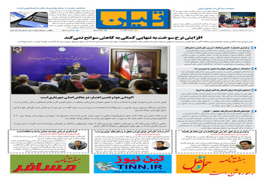 روزنامه تین|شماره 175| 6 اسفندماه 97 