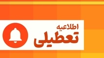 ادارات استان تهران امروز ساعت ۱۲ تعطیل می شود