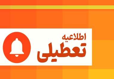 اطلاعیه تعطیلی ادارات، مدارس و بانک های این استان ها فردا ۶ دی ۱۴۰۳/ وضعیت قرمز آلودگی هوا در بیش از ۱۰ شهر کشور+نقشه و اسامی