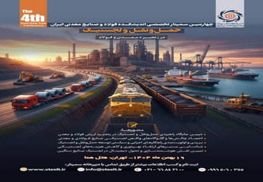 چهارمین رویداد تحلیلی اندیشکده فولاد و صنایع معدنی ایران/ سمینار حمل‌ و نقل و لجستیک در زنجیره معدن و فولاد 