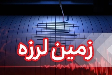 زمین‌ لرزه ۳.۸ ریشتری خراسان شمالی را لرزاند