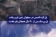 ریزش پل و قضاوت نادرست درباره دستاورد چین در توسعه زیرساخت ها