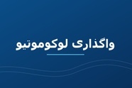 افت کیفیت لوکوموتیوهای بخش خصوصی/ چرا فاصله خرابی لوکوموتیوهای باری ایران یک سوم شد؟