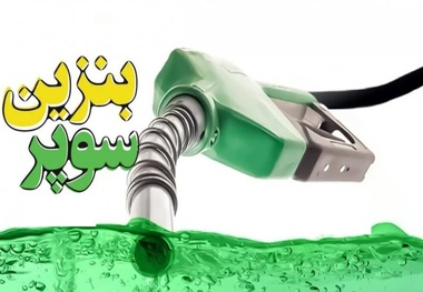 شیوه نامه واردات بنزین سوپر توسط بخش خصوصی دوباره اصلاح می شود