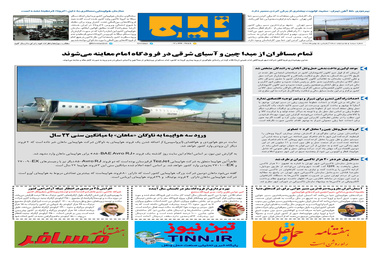روزنامه تین | شماره 392|5 بهمن ماه 98 