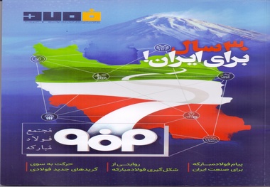 وِیژه نامه سی امین سالگرد افتتاح شرکت فولاد مبارکه 