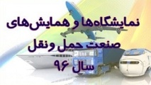 لیست نمایشگاه‌ها و همایش‌های صنعت حمل ونقل سال ۱۳۹۶