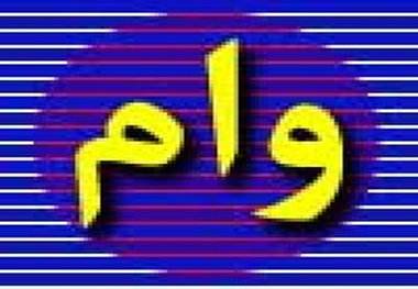 مهلت دریافت تسهیلات کرونایی تا پایان تیرماه 