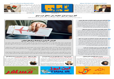روزنامه تین | شماره 569| 8 آذر ماه 99 