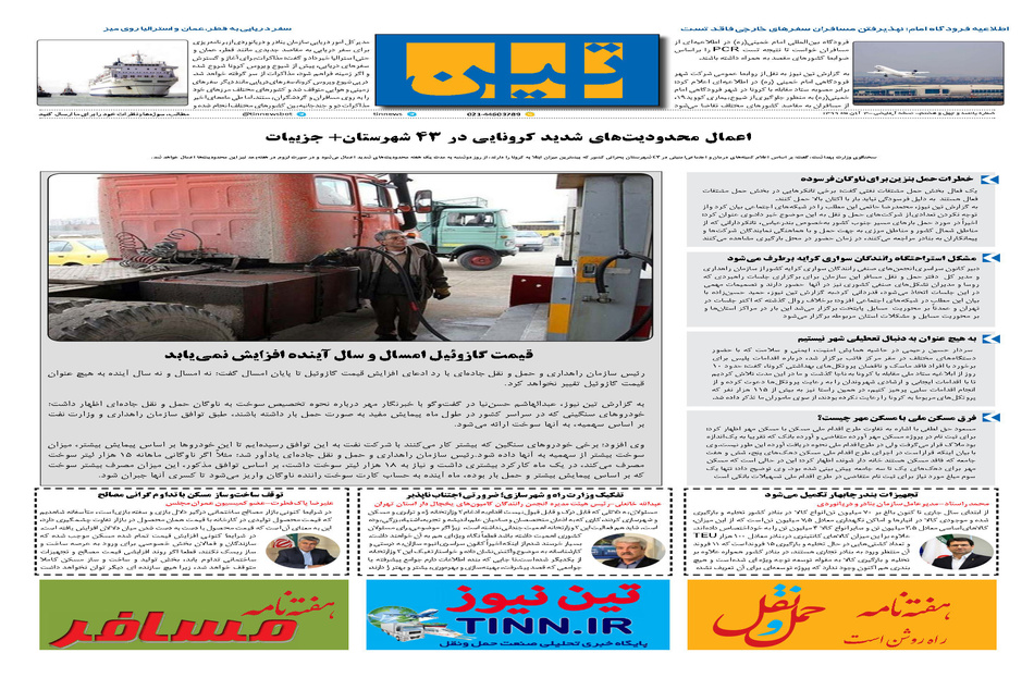 روزنامه تین | شماره 548| 3 آبان ماه 99 