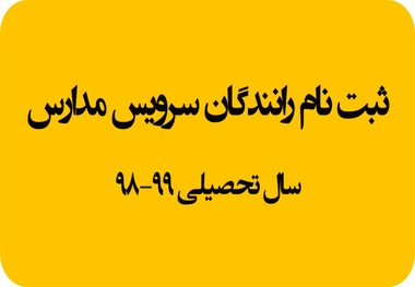مهلت ثبت‌نام رانندگان متقاضى سرویس مدارس تا ١٥ شهریور 