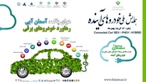 اولین همایش خودروهای آینده برگزار می شود