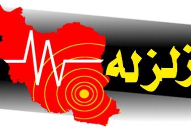 ۳۶ نفر مصدوم بر اثر زلزله ۴.۳ ریشتری در بروجرد 