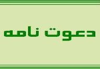فراخوان دعوتنامه اجرای عملیات راهداری محورهای منطقه یک شهرستان های آذرشهر اسکو سراب ستاد در استان آذربایجان شرقی