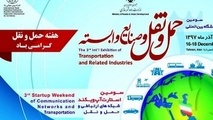 برگزاری سومین استارتاپ ویکند نمایشگاه بین‌المللی حمل‌ونقل و صنایع وابسته