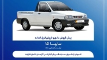 فروش فوق العاده و پیش فروش وانت سایپا151 ارتقاءیافته