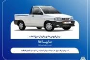 فروش فوق العاده و پیش فروش وانت سایپا151 ارتقاءیافته