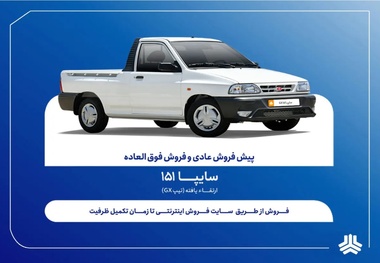 فروش فوق العاده و پیش فروش وانت سایپا151 ارتقاءیافته
