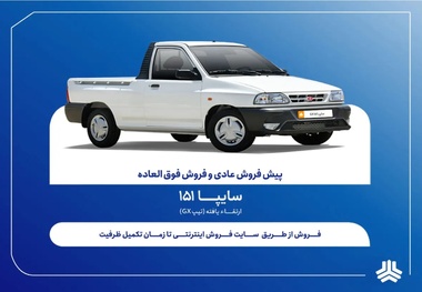 فروش فوق العاده و پیش فروش وانت سایپا151 ارتقاءیافته