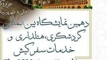 کیش میزبان نمایشگاه بین‌المللی گردشگری، صنعت هتلداری و خدمات سفر