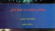 انتشار کتاب روانشناسی هوانوردی و عوامل انسانی