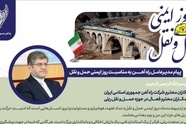 پیام مدیرعامل راه آهن به مناسبت روز ایمنی حمل و نقل