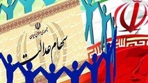  بررسی لایحه سامان‌دهی سهام عدالت در مجلس