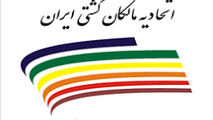 انتصاب دبیر جدید اتحادیه مالکان کشتی ایران
