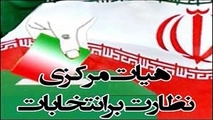 ناظرین انتخابات به موضوع راه‌اندازی سامانه پرداخت کارانه ورود کنند