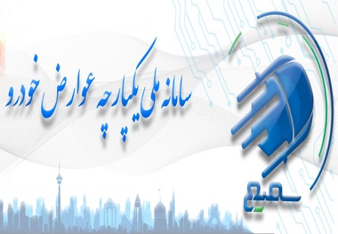 سامانه «سمیع» برای پرداخت آنلاین عوارض خودرو در بندرعباس فعال شد