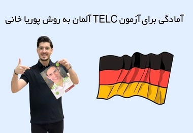 آمادگی برای آزمون TELC آلمان به روش پوریا خانی