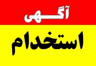 استخدام کارشناس ارشد راه و ترابری در شرکت مهندسین مشاور