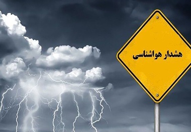 هشدار سیلاب، طغیان رودخانه ها، آبگرفتگی معابر و اختلال در ناوگان حمل و نقل 