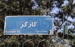 توضیح یک عضو شورای شهر درباره نام‌گذاری کارگر شمالی به نام دکتر مصدق 