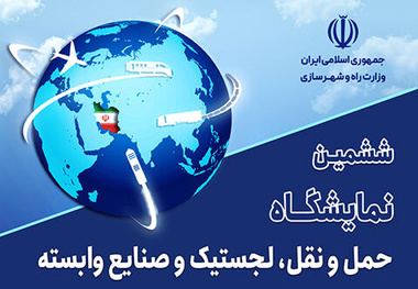 جزئیات کارگاه های تخصصی ششمین نمایشگاه حمل ونقل، لجستیک و صنایع وابسته 