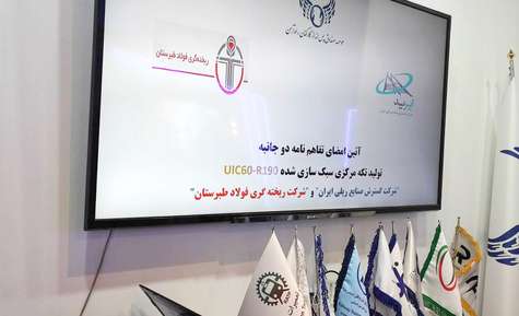 امضای تفاهم نامه تولید یک قطعه استراتژیک صنعت ریلی بین شرکت ایرید و شرکت ریخته گری فولاد طبرستان