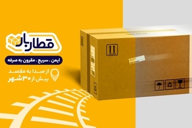  قطاربار و هوشمندسازی فرآیندهای لجستیکی؛ رضایت مشتری در صدر اولویت‌ ها