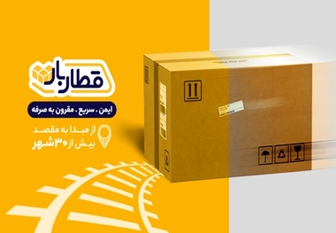  قطاربار و هوشمندسازی فرآیندهای لجستیکی؛ رضایت مشتری در صدر اولویت‌ ها