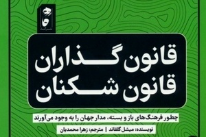 خلاصه کتاب قانون گذاران و قانون شکنان (فرهنگ های سفت و شل)، اثر میشل گلفاند 