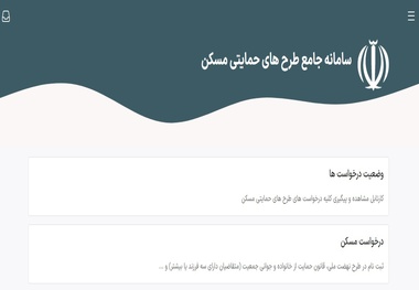 شرایط ثبت نام وام ودیعه مسکن چیست؟ + فیلم نحوه ثبت نام