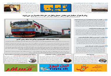 روزنامه تین | شماره 455| 30 اردیبهشت ماه 99