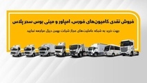 آغاز طرح جدید فروش انواع کامیون و کشنده بهمن دیزل  +جزئیات
