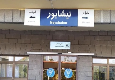 توقف قطارها در ایستگاه نیشابور همچنان ضروری است