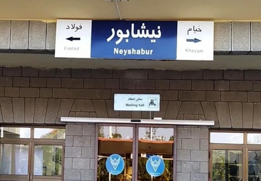 توقف قطارها در ایستگاه نیشابور همچنان ضروری است