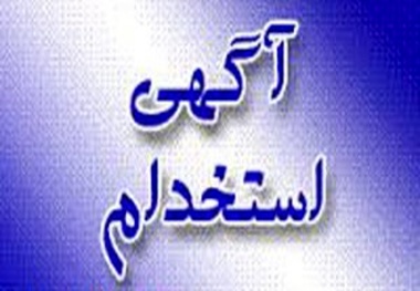 استخدام نه رده شغلی در شرکت تولید کننده قطعات خودرو
