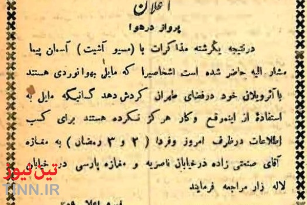 نمونه یک آگهی هوانوردی در مطبوعات صد سال پیش