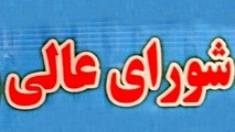 چه تعداد شورای عالی در کشور داریم+فهرست شوراهای عالی و سایر شوراها